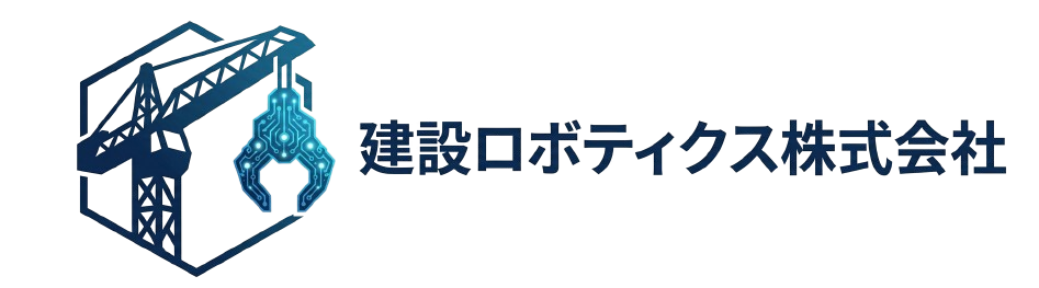 建設ロボティクス株式会社